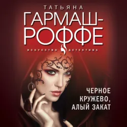 Черное кружево алый закат Татьяна Гармаш-Роффе