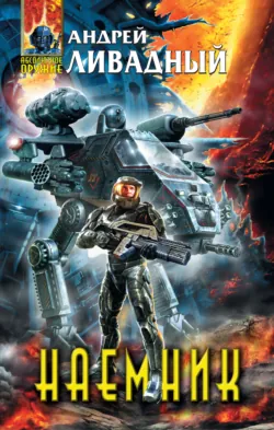 Наемник. Книга 1 Андрей Ливадный