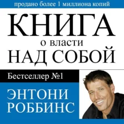 Книга о власти над собой Тони Роббинс