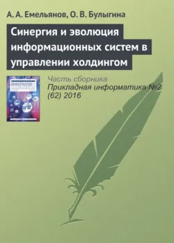 Синергия и эволюция информационных систем в управлении холдингом - Александр Емельянов