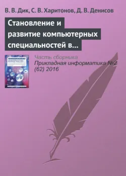 Становление и развитие компьютерных специальностей в Университете «Cинергия» - Сергей Харитонов