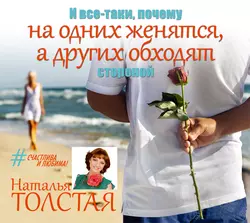 И все-таки, почему на одних женятся, а других обходят стороной, Наталья Толстая