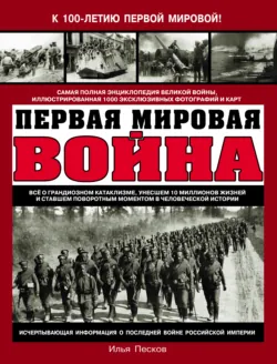 Первая Мировая война. Самая полная энциклопедия - Илья Песков
