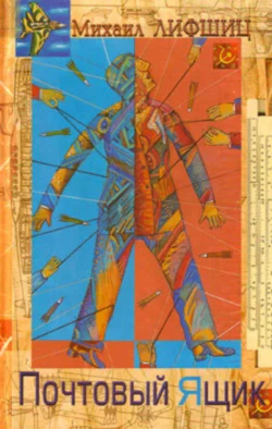 Почтовый ящик Михаил Лифшиц
