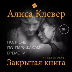 Полночь по парижскому времени. Закрытая книга - Алиса Клевер Полночь по парижскому времени. Закрытая книга - Алиса Клевер