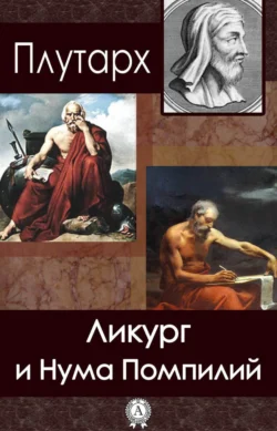 Сравнительные жизнеописания, аудиокнига Плутарха. ISDN2572425