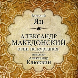 Александр Македонский. Огни на курганах - Василий Ян Александр Македонский. Огни на курганах - Василий Ян