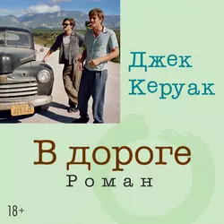 Подземные. Жив, аудиокнига Джека Керуака. ISDN68903598
