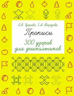 Прописи. 300 узоров для дошкольников - Елена Нефёдова