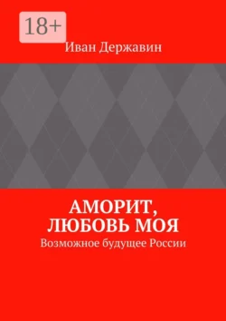 Аморит, любовь моя. Возможное будущее России, Иван Державин