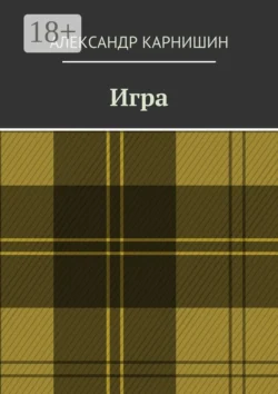 Игра Александр Карнишин