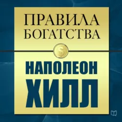 Думай и богатей. Практические шаги на пути к успеху, аудиокнига . ISDN69613036