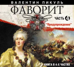 Фаворит (часть 4) - Валентин Пикуль Фаворит (часть 4) - Валентин Пикуль