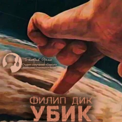 Убик - Филип Дик Убик - Филип Дик