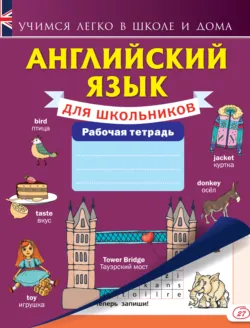 Английский язык для школьников. Рабочая тетрадь - Сборник