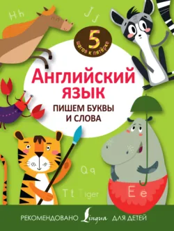 Английский язык. Пишем буквы и слова - Сборник