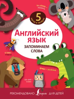 Английский язык. Запоминаем слова - Сборник