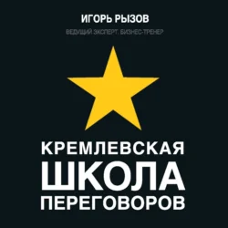 Кремлевская школа переговоров, Игорь Рызов