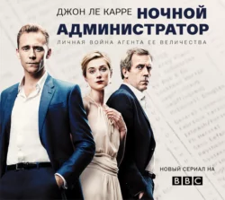 Шпионское наследие, аудиокнига Джона Ле Карре. ISDN43375413