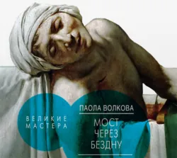 Мост через бездну. Великие мастера, Паола Волкова Мост через бездну. Великие мастера, Паола Волкова