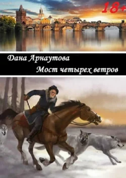Мост четырех ветров. сборник рассказов, Дана Арнаутова
