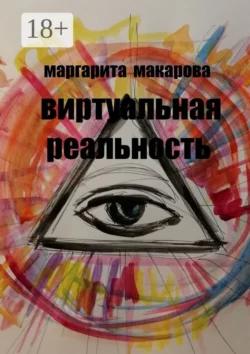 Виртуальная реальность. Стихи Маргарита Макарова