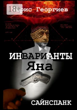 Инварианты Яна, Борис Георгиев