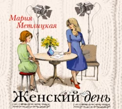 Женский день - Мария Метлицкая Женский день - Мария Метлицкая