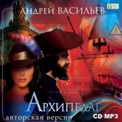 Архипелаг. Шестеро в пиратских широтах - Андрей Васильев Архипелаг. Шестеро в пиратских широтах - Андрей Васильев