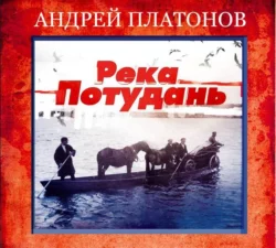 Река Потудань - Андрей Платонов Река Потудань - Андрей Платонов