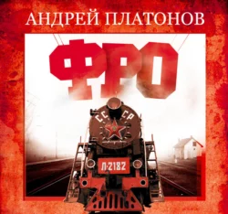 Фро - Андрей Платонов Фро - Андрей Платонов