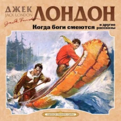 Когда боги смеются - Джек Лондон Когда боги смеются - Джек Лондон