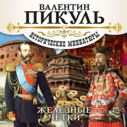 Железные четки - Валентин Пикуль