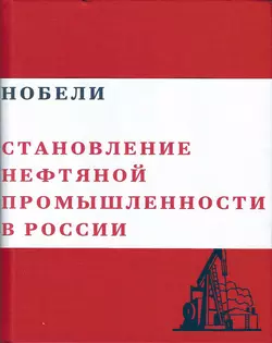 Нобели. Становление нефтяной промышленности в России - Валерий Чумаков