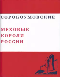 Сорокоумовские. Меховые короли России - Валерий Чумаков