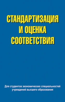 Стандартизация и оценка соответствия, Валентина Сыцко