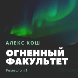 Огненный Факультет - Алекс Кош Огненный Факультет - Алекс Кош