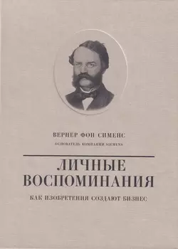 Вернер фон Сименс. Личные воспоминания. Как изобретения создают бизнес - Валерий Чумаков