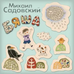 Бяша - Михаил Садовский