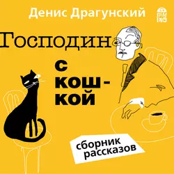 Третье лицо, аудиокнига Дениса Драгунского. ISDN63504923