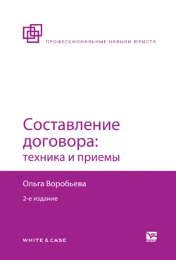 Составление договора: техника и приемы 2-е изд., пер. и доп, Ольга Воробьева