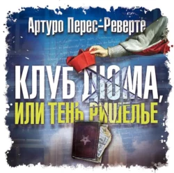 Баталист. Территория команчей, аудиокнига Артуро Переса-Реверте. ISDN70517059
