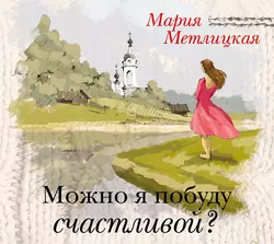 Я буду любить тебя вечно, аудиокнига Марии Метлицкой. ISDN25602601