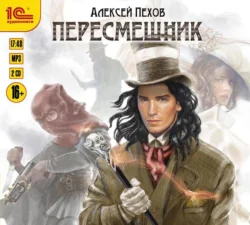 Крадущийся в тени. Издание 2-е, аудиокнига Алексея Пехова. ISDN71129467