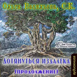 Дотянуться издалека 2 - Ольга Васильева Дотянуться издалека 2 - Ольга Васильева