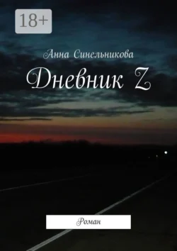 Дневник Z. Роман, Анна Синельникова