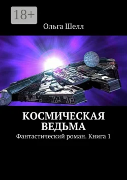 Космическая ведьма. Фантастический роман. Книга 1, Ольга Шелл