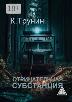 Отрицательная субстанция - Константин Трунин
