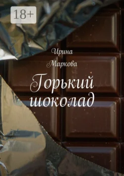 Горький шоколад, Ирина Маркова