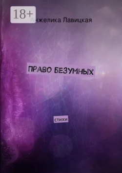 Право безумных. стихи, Анжелика Лавицкая